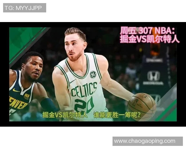 凯尔特人对阵掘金精彩竞猜分析与赛前预测一览